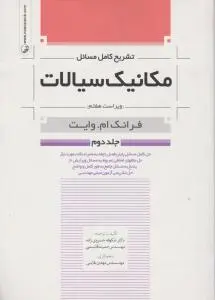 تشریح کامل مسائل مکانیک سیالات ویراست 7 جلد دوم اثر وایت ترجمه خسروی زاده