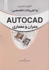 آموزش کاربردی و تمرینات تخصصیAUTOCAD برای رشته های عمران و معماری اثر صمیمی