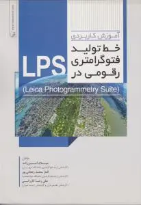 آموزش کاربردی خط تولید فتوگرامتری رقومی در LPS اثر امن زاده
