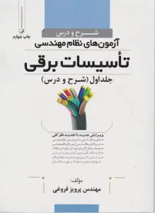 شرح و درس آزمون های نظام مهندسی تاسیسات برقی جلد اول اثر فروغی