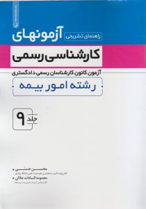 راهنمای تشریحی آزمون های کارشناسی رسمی: آزمون کانون کارشناسان رسمی دادگستری جلد9 رشته امور بیمه اثر حسنی