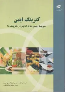 کترینگ ایمن: مدیریت ایمنی مواد غذایی در کترینگ ها