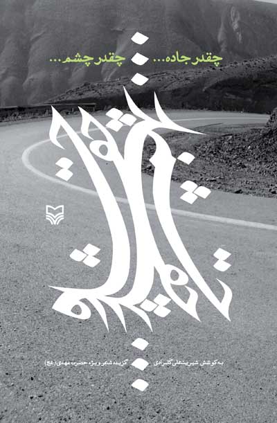 چقدر جاده چقدر چشم (شعر ویژه حضرت مهدی) اثر شیرینعلی گلمرادی