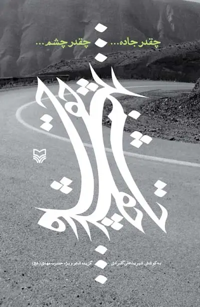 چقدر جاده چقدر چشم (شعر ویژه حضرت مهدی) اثر شیرینعلی گلمرادی
