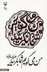 من می‌گویم شما بگریید اثرعلیرضا قزوه