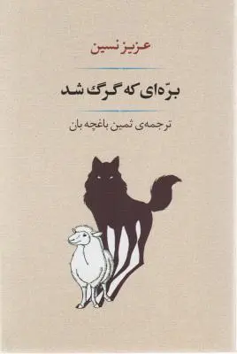بره ای که گرگ شد (مجموعه داستان طنز) اثر عزیز نسین ترجمه ثمین باغچه بان