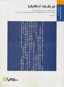 کتاب تست فیزیک پایه (1) ؛ (مکانیک) اثر رضا پراژنگ