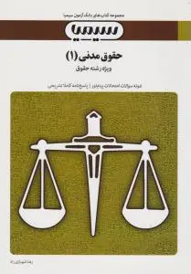 تست حقوق مدنی (1) اثر رضا شهبازی راد