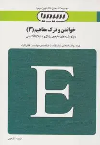 کتاب تست خواندن و درک مفاهیم (3) اثر مریم مسگرخویی