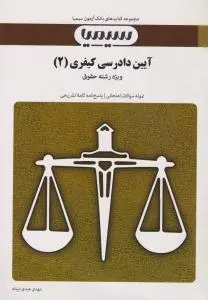 تست آیین دادرسی کیفری (2) اثر مهدی عبدی ابیانه