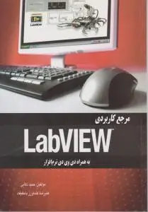 مرجع کاربردی Labview اثر حمید ذکایی