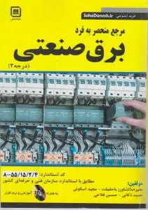 مرجع منحصر به فرد برق صنعتی (درجه 2) اثر علیرضا کشاورز باحقیقت
