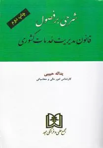 شرحی بر فصول قانون مدیریت خدمات کشوری اثر یداله حبیبی