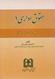 حقوق اداری (1): مفاهیم  مبانی منابع و ضمانتها اثر علی بابایی مهر