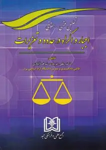 تحلیل فقهی حقوقی اجبار و اکراه در حدود و تعزیرات اثر علی مزیدی شرف آبادی