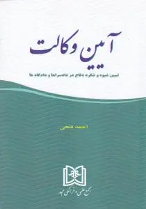 آیین وکالت تبیین شیوه شگرد دفاع در دادسراها و دادگاهها اثر احمد فتحی