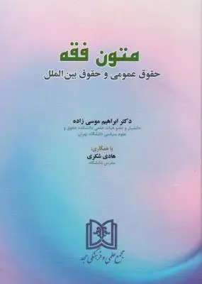 متون فقه حقوق عمومی و حقوق بین الملل اثر ابراهیم موسی زاده - هادی شکری