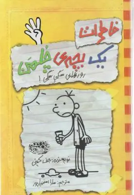 خاطرات یک بچه چلمن (4) اثر جف کینی ترجمه سارا اسفندیار پور
