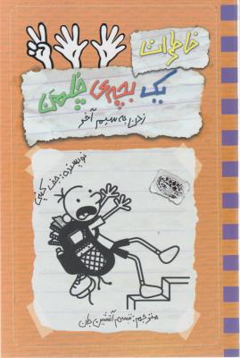 خاطرات یک بچه چلمن (12) اثر جف کینی ترجمه شبنم آتشین جان