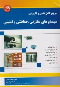مرجع کامل علمی و کاربردی سیستم های نظارتی، حفاظتی و امنیتی اثر شعبان تبار