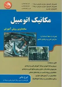 مکانیک اتومبیل اثر بانی