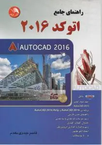 راهنمای جامع اتوکد autocad 2016 اثر قاسم حیدری مقدم