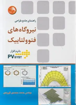 کتاب راهنمای جامع طراحی نیروگاه های فتوولتاییک اثر محمد محمدی قهرودی