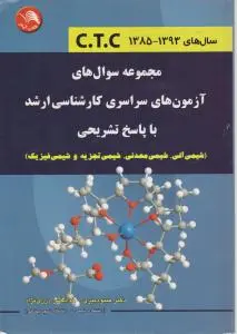 مجموعه سوال های آزمون های سراسری کارشناسی ارشد با پاسخ تشریحی: شیمی آلی، شیمی معدنی، شیمی تجزیه و شیمی فیزیک اثر دبیری