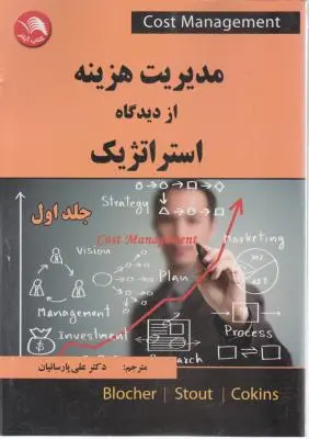 مدیریت هزینه از دیدگاه استراتژیک جلد اول اثر ادوارد بلوچر ترجمه پارسائیان