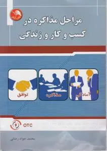 مراحل مذاکره در کسب و کار و زندگی اثر رضائی