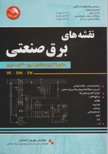 نقشه های برق صنعتی مطابق با آخرین استاندارد اروپا-آلمان-ایران اثر احمدی
