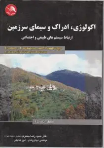 اکولوژی، ادراک و سیمای سرزمین: ارتباط سیستم های طبیعی و اجتماعی اثر حمیدرضا جعفری