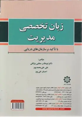 زبان تخصصی مدیریت (با تاکید بر سازمان های دریایی ) اثر احسان تقی پور