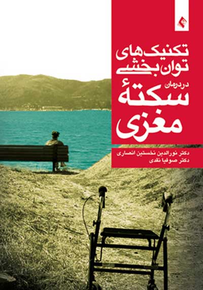 تکنیک های توانبخشی در درمان سکتۀ مغزی اثر نورالدین نخستین انصاری