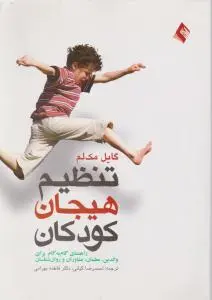 تنظیم هیجان کودکان: راهنمای گام به گام برای والدین، معلمان، مشاوران و روان شناسان اثر گایل مک لم ترجمه احمدرضا کیانی
