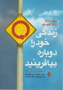 زندگی خود را دوباره بیافرینید اثر جفری یانگ ترجمه حسن حمید پور