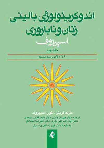 اندوکرینولوژی بالینی زنان و ناباروری اسپیروف 2011 (جلد 2) اثر مارک فریتز ترجمه مهرناز ولدان