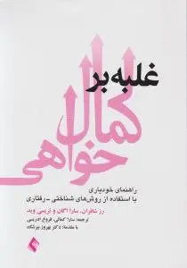 غلبه برکمال خواهی اثر رز شافران ترجمه سارا کمالی فروغ ادریسی
