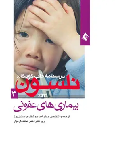 درسنامه طب کودکان نلسون: بیماری های عفونی اثر امیرهوشنگ پوستین دوز