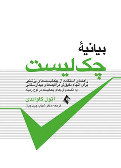بیانیۀ چک لیست  اثر آتول گاواندی ترجمه شهاب چیت چیان