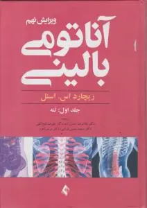 آناتومی بالینی 2012 (ویرایش 9) جلد 1 (تنه) اثر ریچارد اسنل ترجمه غلامرضا حسن زاده