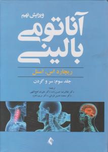 آناتومی بالینی 2012 (ویرایش 9) جلد 3: (سر و گردن) اثر ریچارد اسنل ترجمه غلامرضا حسن زاده