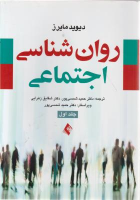 روانشناسی اجتماعی (جلد اول) اثر مایرز ترجمه حمید شمسی پور - شقایق زهرایی