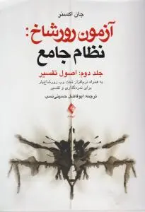 آزمون رورشاخ نظام جامع: اصول تفسیر (جلد دوم) اثر جان اکسنر ترجمه ابوفاضل حسینی نسب