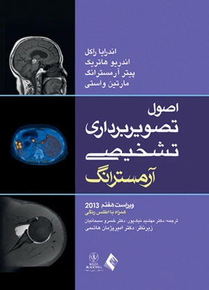 اصول تصویربرداری تشخیصی آرمسترانگ 2013  اثر اندرایا راکل ترجمه مهشید نیک پور