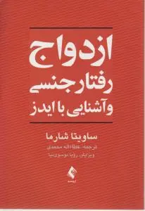 ازدواج، رفتار جنسی و آشنایی با ایدز اثر ساویتا شارما ترجمه عطاءاله محمدی