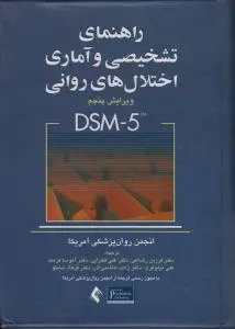 راهنمای تشخیصی و آماری اختلال های روانی متن بازنگری شده DSM-5-TR  اثر فرزین رضاعی-علی فخرایی-آتوسا فرمند نشر ارجمند