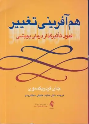 کتاب هم آفرینی تغییر اثر جان فرد ریکسون ترجمه عنایت خلیقی سیگارودی