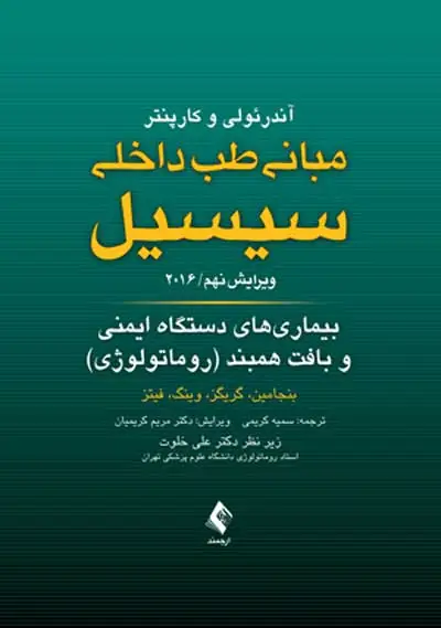 مبانی طب داخلی سیسیل 2016: بیماری های دستگاه ایمنی و بافت همبند (روماتولوژی) اثر بنجامین ترجمه سمیه کریمی