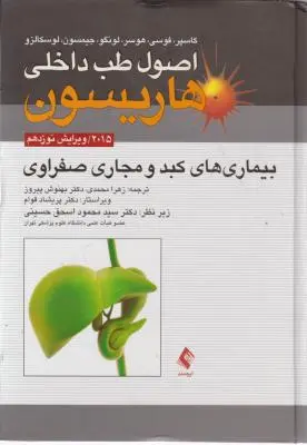 اصول طب داخلی هاریسون: بیماریهای کبد و مجاری صفراوی ۲۰۱۵ ویرایش نوزدهم اثر کاسپر ترجمه زهرا محمدی
